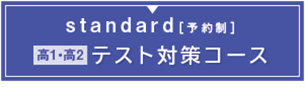 テスト対策コース